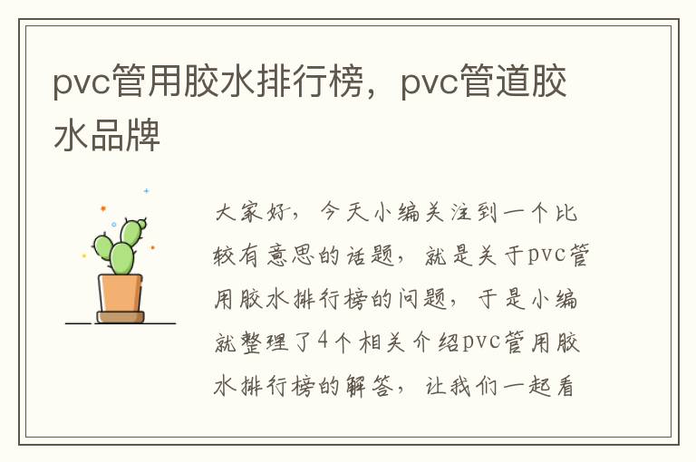 pvc管用胶水排行榜，pvc管道胶水品牌