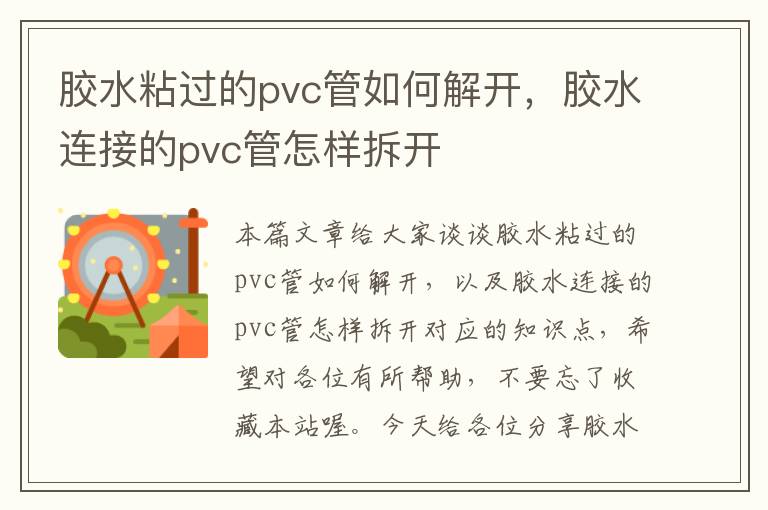 胶水粘过的pvc管如何解开,胶水连接的pvc管怎样拆开