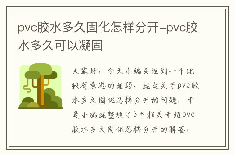 pvc胶水多久固化怎样分开-pvc胶水多久可以凝固