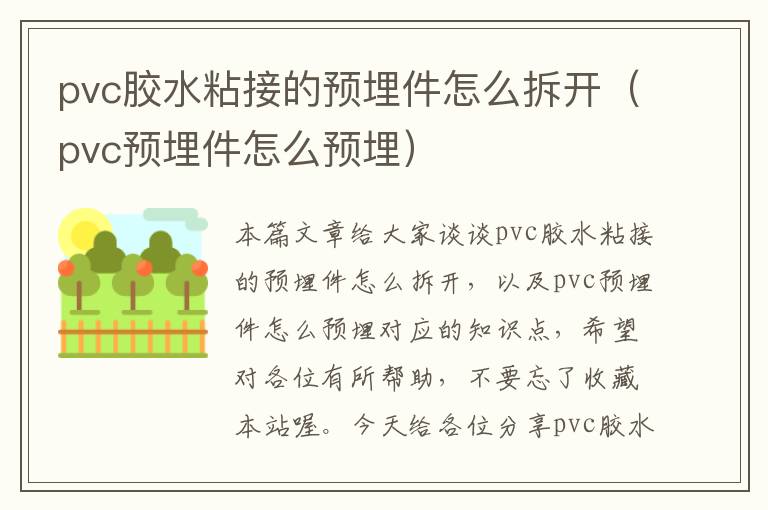 pvc胶水粘接的预埋件怎么拆开(pvc预埋件怎么预埋)