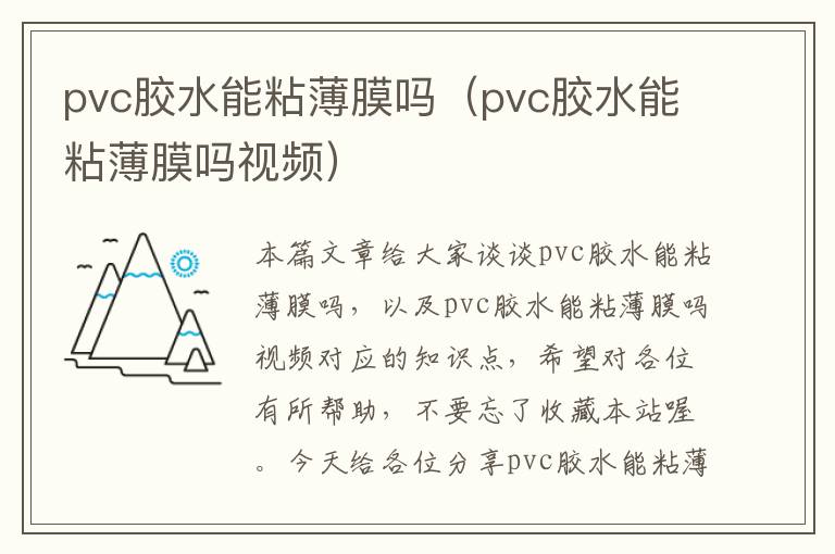 pvc胶水能粘薄膜吗(pvc胶水能粘薄膜吗视频)