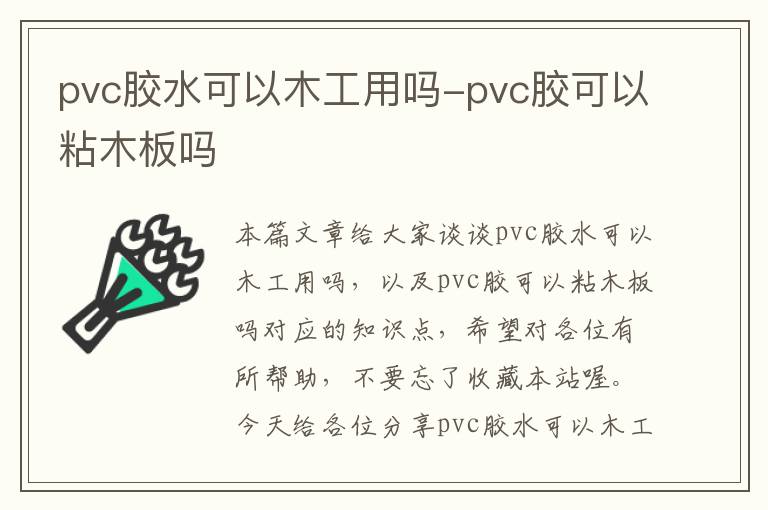 pvc胶水可以木工用吗-pvc胶可以粘木板吗