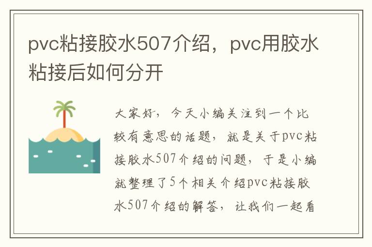 pvc粘接胶水507介绍,pvc用胶水粘接后如何分开