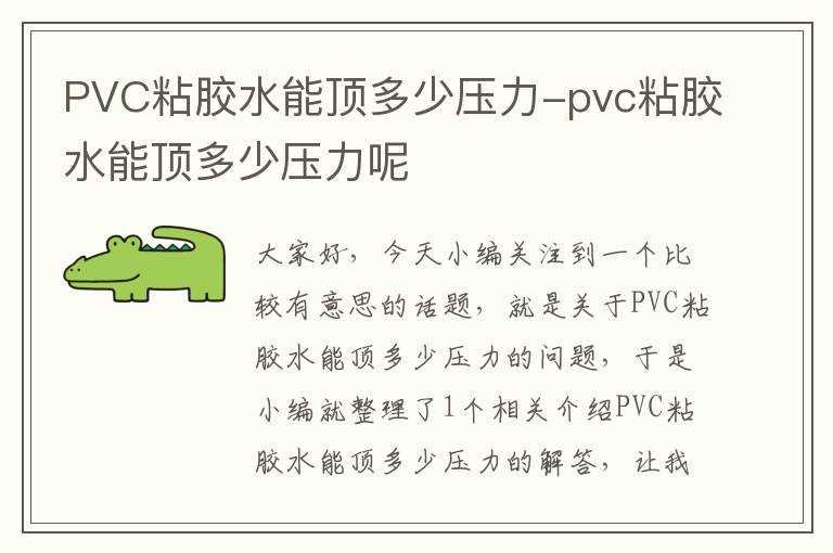 PVC粘胶水能顶多少压力-pvc粘胶水能顶多少压力呢