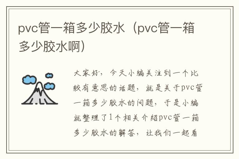 pvc管一箱多少胶水(pvc管一箱多少胶水啊)