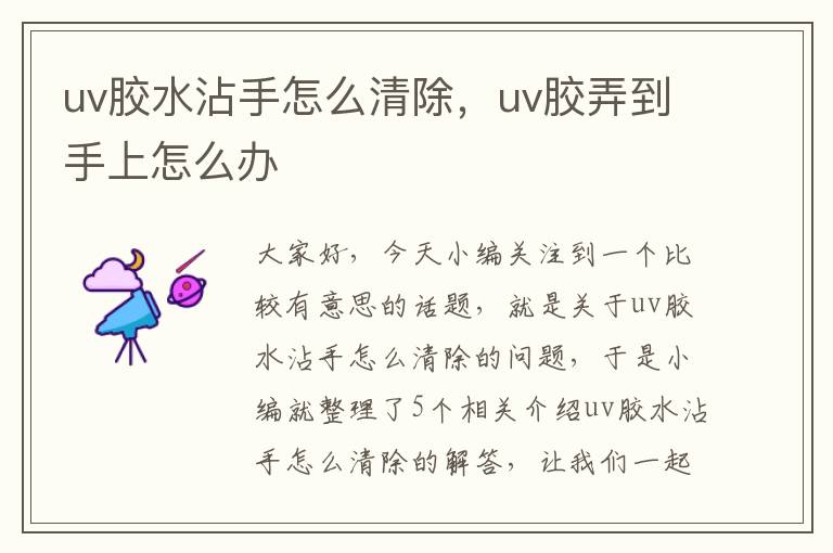 uv胶水沾手怎么清除,uv胶弄到手上怎么办