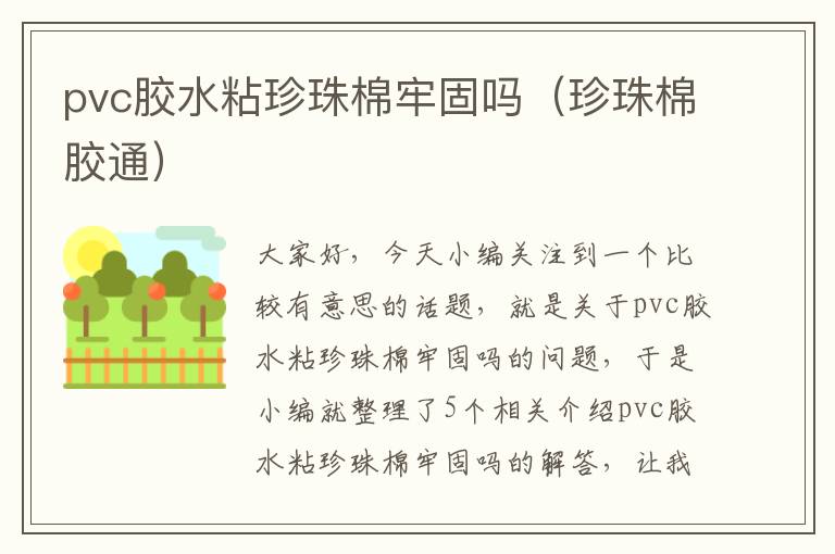 pvc胶水粘珍珠棉牢固吗(珍珠棉胶通)