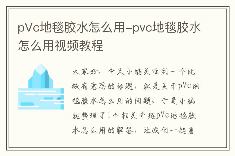 pVc地毯胶水怎么用-pvc地毯胶水怎么用视频教程