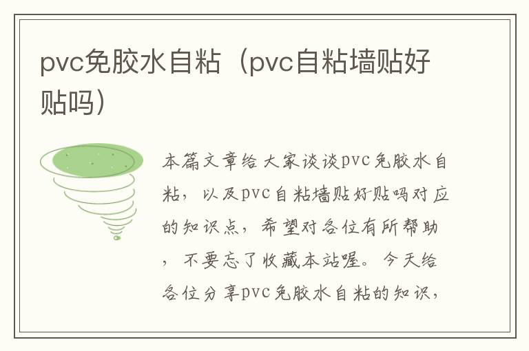 pvc免胶水自粘(pvc自粘墙贴好贴吗)