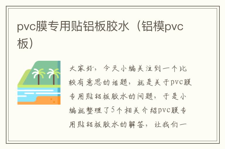pvc膜专用贴铝板胶水(铝模pvc板)