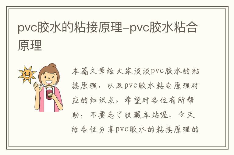 pvc胶水的粘接原理-pvc胶水粘合原理