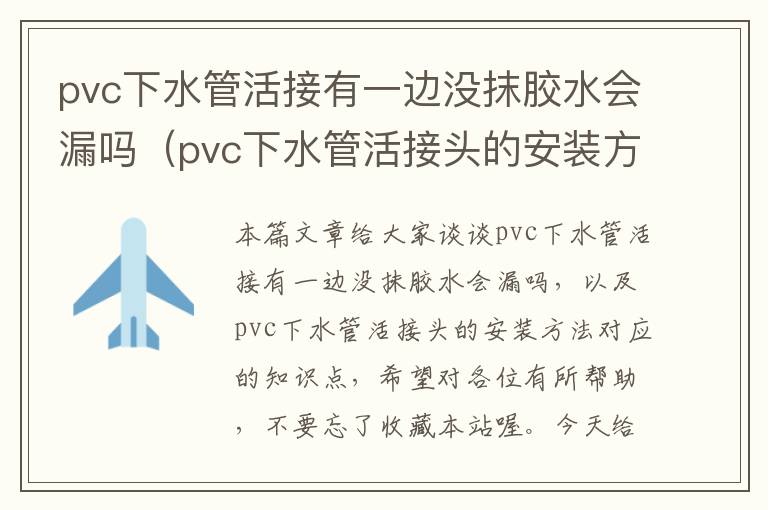 pvc下水管活接有一边没抹胶水会漏吗(pvc下水管活接头的安装方法)