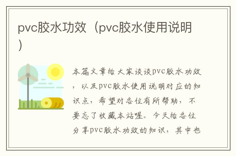 pvc胶水功效(pvc胶水使用说明)