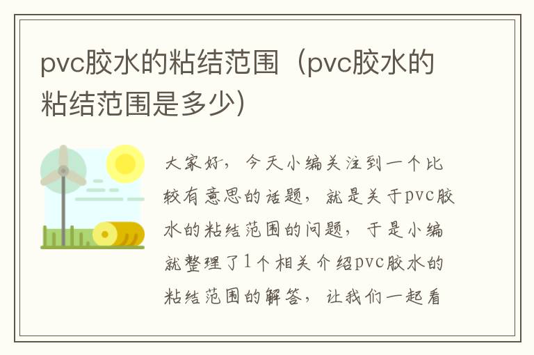 pvc胶水的粘结范围(pvc胶水的粘结范围是多少)
