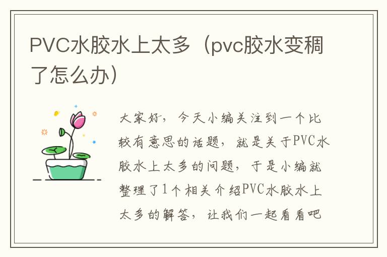 PVC水胶水上太多(pvc胶水变稠了怎么办)