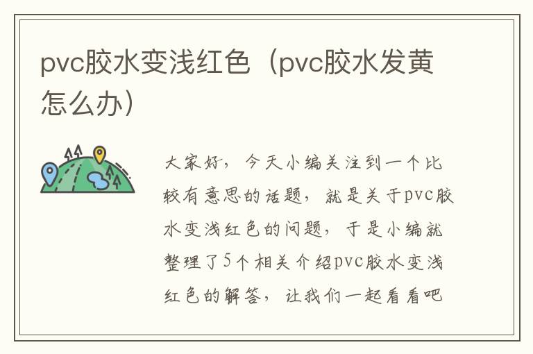 pvc胶水变浅红色(pvc胶水发黄怎么办)