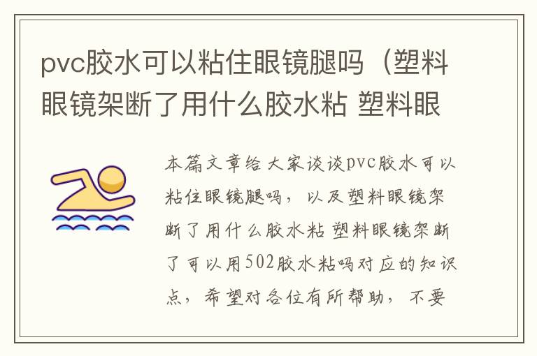 pvc胶水可以粘住眼镜腿吗(塑料眼镜架断了用什么胶水粘 塑料眼镜架断了可以用502胶水粘吗)