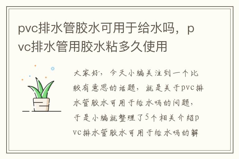 pvc排水管胶水可用于给水吗，pvc排水管用胶水粘多久使用