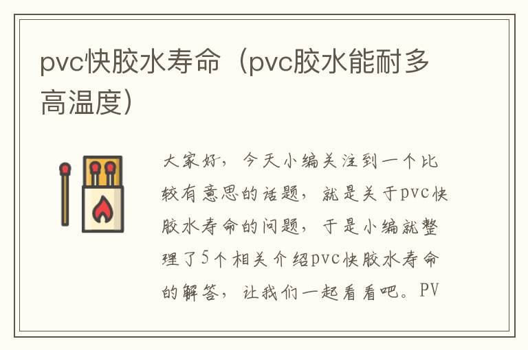 pvc快胶水寿命(pvc胶水能耐多高温度)