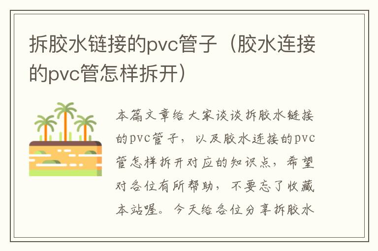 拆胶水链接的pvc管子(胶水连接的pvc管怎样拆开)