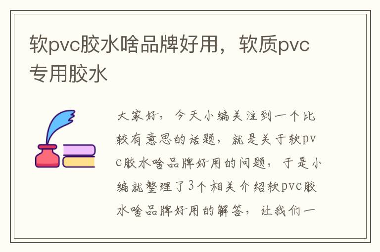 软pvc胶水啥品牌好用,软质pvc专用胶水