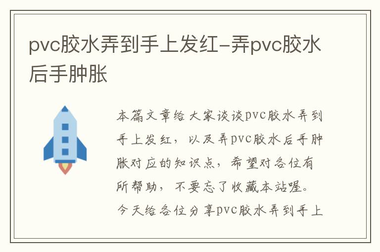 pvc胶水弄到手上发红-弄pvc胶水后手肿胀