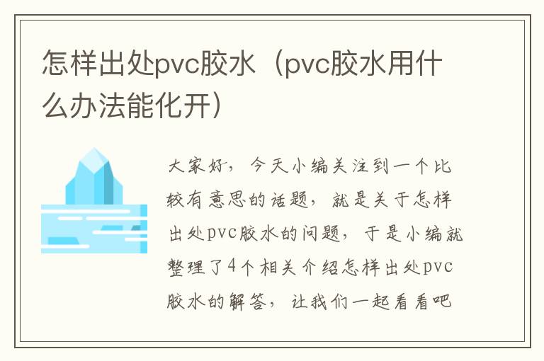 怎样出处pvc胶水(pvc胶水用什么办法能化开)