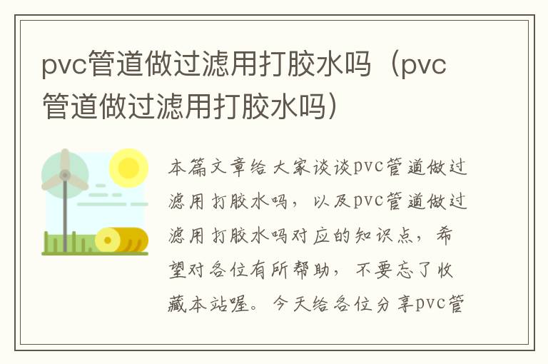 pvc管道做过滤用打胶水吗(pvc管道做过滤用打胶水吗)