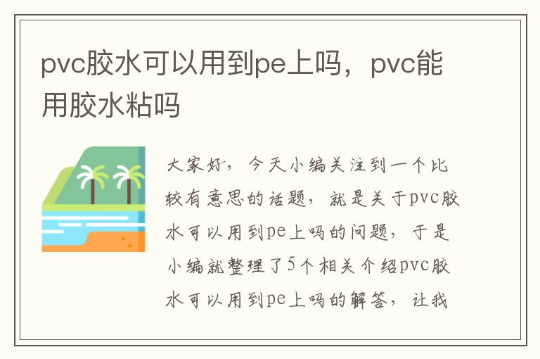 pvc胶水可以用到pe上吗,pvc能用胶水粘吗