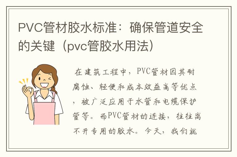 PVC管材胶水标准:确保管道安全的关键(pvc管胶水用法)