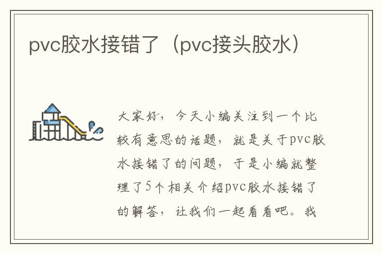 pvc胶水接错了(pvc接头胶水)