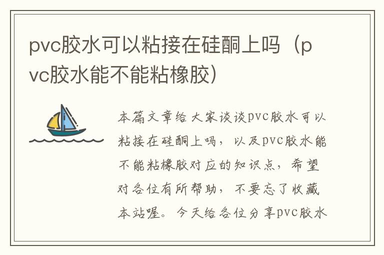 pvc胶水可以粘接在硅酮上吗(pvc胶水能不能粘橡胶)