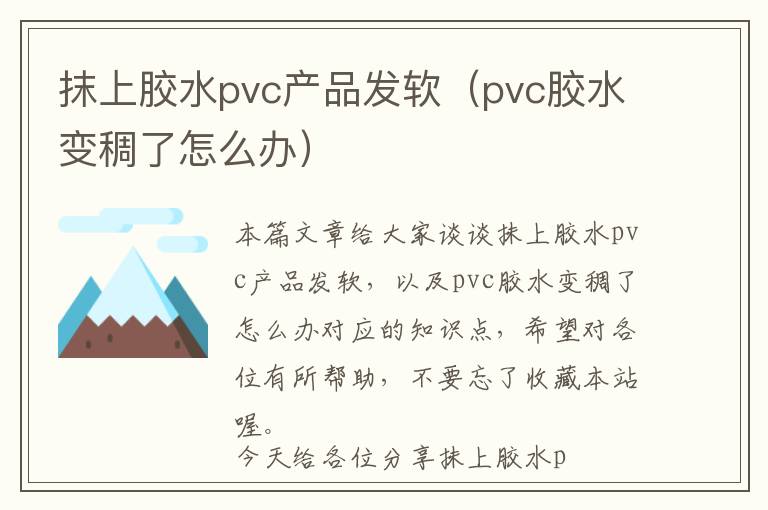 抹上胶水pvc产品发软(pvc胶水变稠了怎么办)