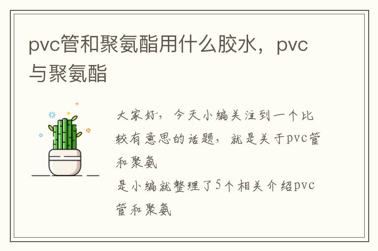 pvc管和聚氨酯用什么胶水,pvc与聚氨酯