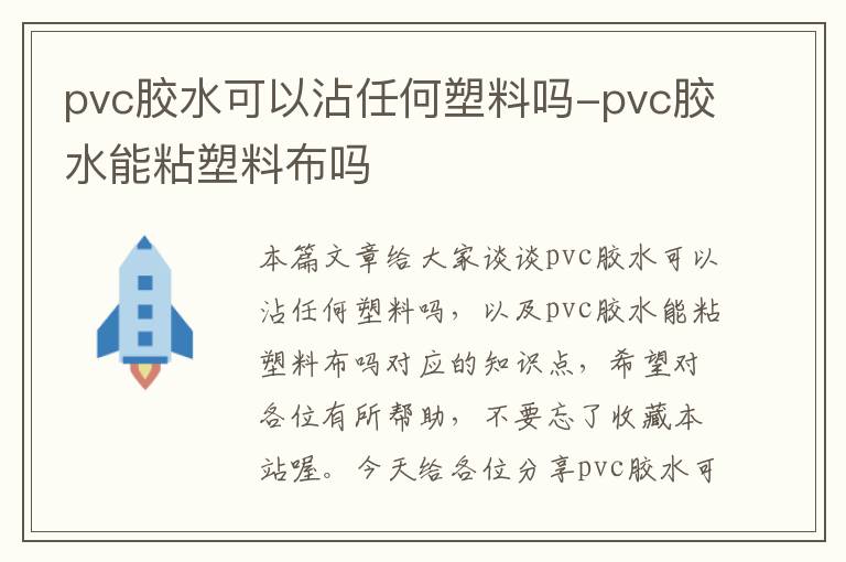 pvc胶水可以沾任何塑料吗-pvc胶水能粘塑料布吗