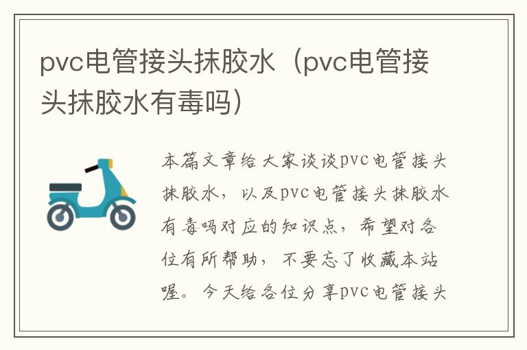 pvc电管接头抹胶水(pvc电管接头抹胶水有毒吗)