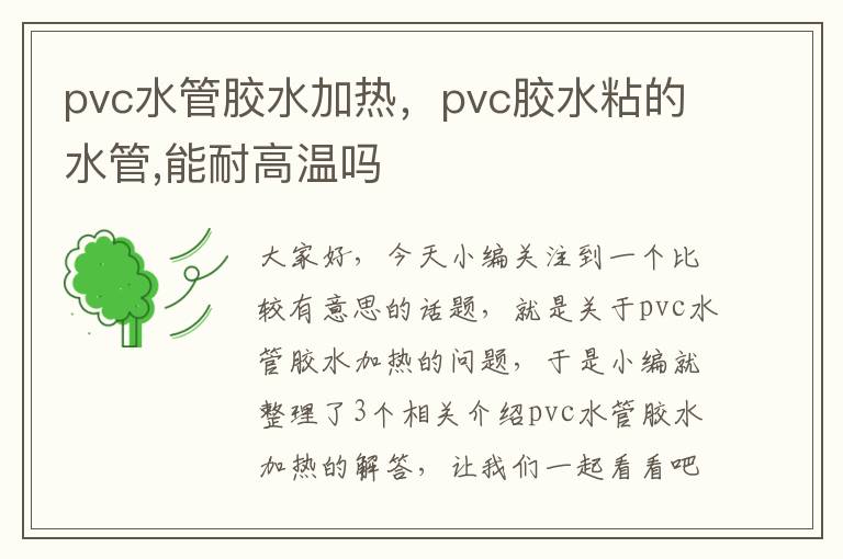 pvc水管胶水加热,pvc胶水粘的水管,能耐高温吗
