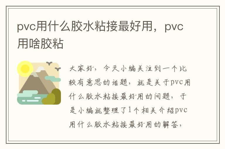 pvc用什么胶水粘接最好用,pvc用啥胶粘