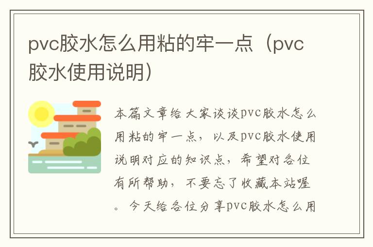 pvc胶水怎么用粘的牢一点（pvc胶水使用说明）