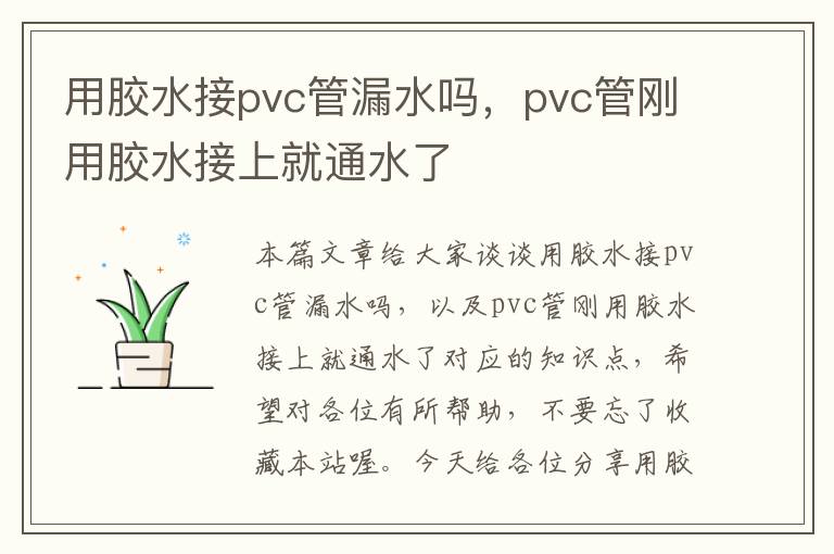 用胶水接pvc管漏水吗,pvc管刚用胶水接上就通水了