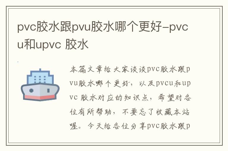 pvc胶水跟pvu胶水哪个更好-pvcu和upvc 胶水