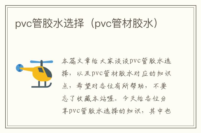 pvc管胶水选择(pvc管材胶水)