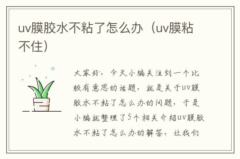 uv膜胶水不粘了怎么办（uv膜粘不住）