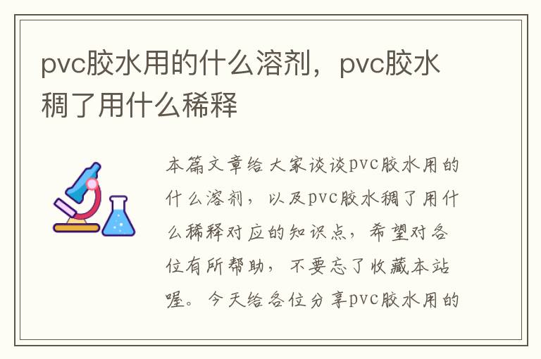 pvc胶水用的什么溶剂，pvc胶水稠了用什么稀释