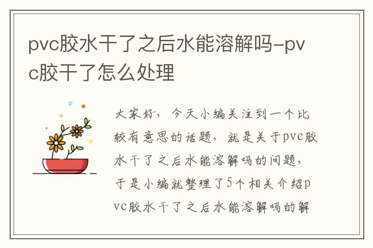 pvc胶水干了之后水能溶解吗-pvc胶干了怎么处理