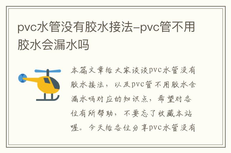 pvc水管没有胶水接法-pvc管不用胶水会漏水吗