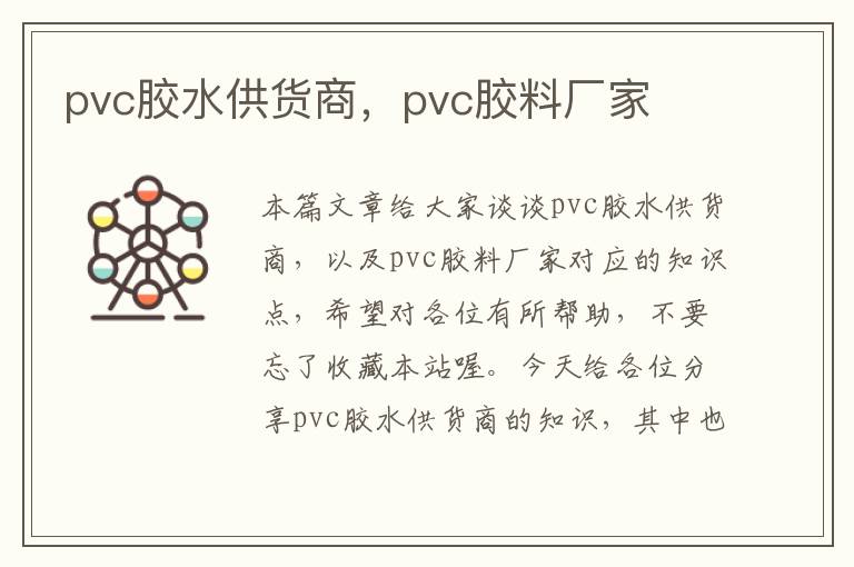 pvc胶水供货商，pvc胶料厂家