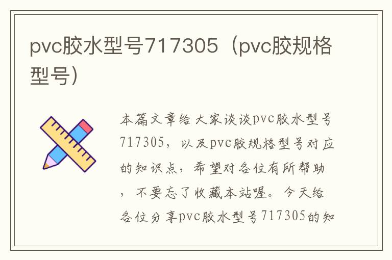 pvc胶水型号717305(pvc胶规格型号)