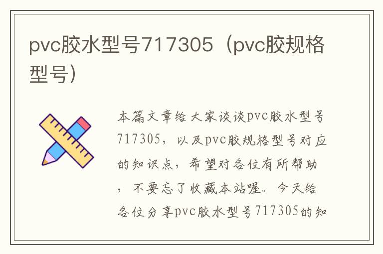 pvc胶水型号717305（pvc胶规格型号）