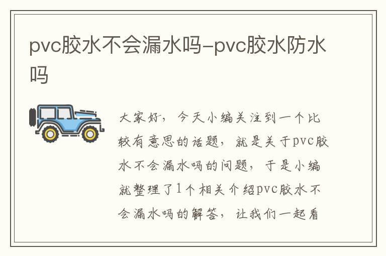 pvc胶水不会漏水吗-pvc胶水防水吗